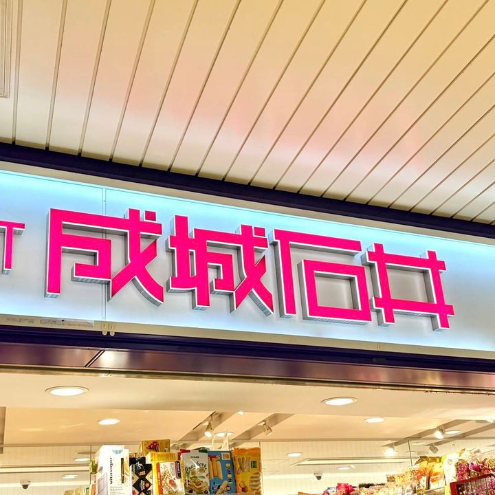 成城石井の看板