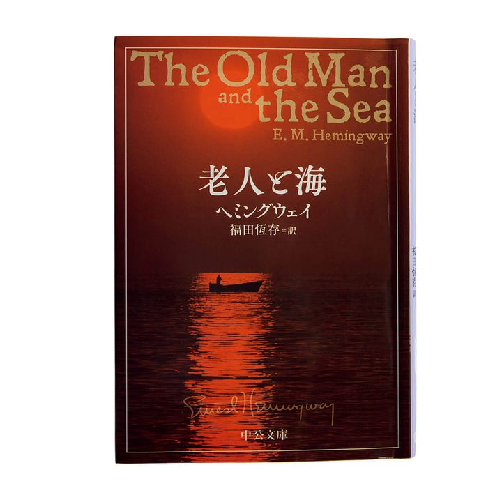 『老人と海』ヘミングウェイ／著、福田恆存／訳