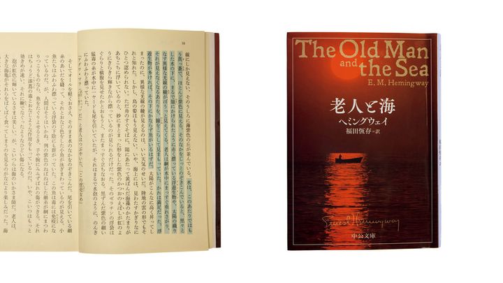 『老人と海』ヘミングウェイ／著、福田恆存／訳