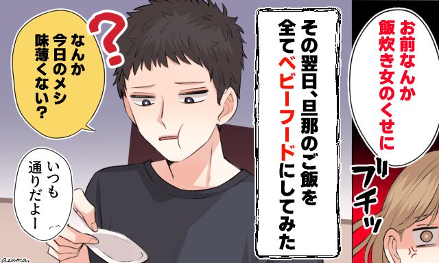 「お前なんて飯炊き女のくせに」暴言を吐くモラハラ夫にベビーフードを出した結果