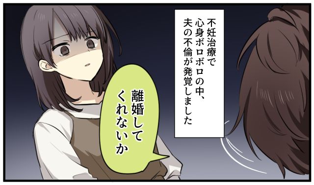 「不倫相手が妊娠したんだ」不妊治療に苦しむ最中、夫に離婚を告げられた話