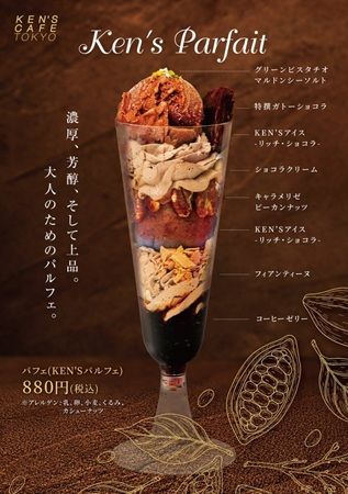 【東京都港区】ガトーショコラ専門店「ケンズカフェ東京 青山店」で新商品『KEN'Sパルフェ』が発売