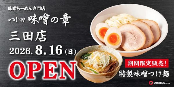 【東京都港区】味噌ラーメン「つじ田 味噌の章 三田店」OPEN！期間限定で「味噌つけ麺」各種販売も