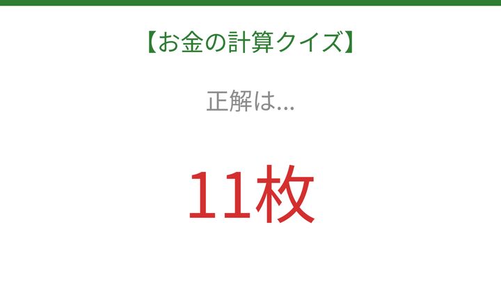 【お金の計算クイズ】毎日のお買い物脳トレ！の解答画像