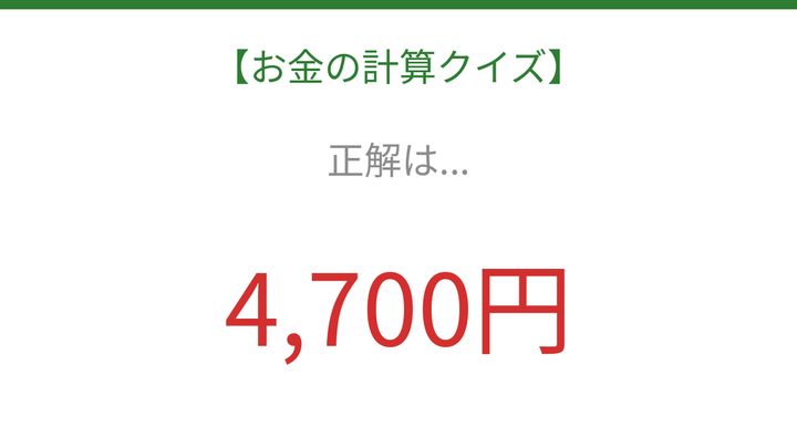 【お金の計算クイズ】サッと計算できる？の解答画像