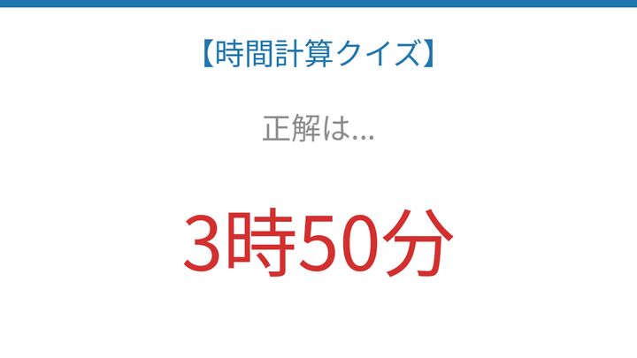 【時間計算クイズ】サッと解けたらスゴい！の解答画像