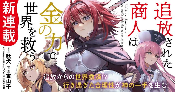 アニメ『追放された商人は金の力で世界を救う』コミカライズ連載がスタート （C）駄犬・主婦と生活社／かねせか製作委員会 width=
