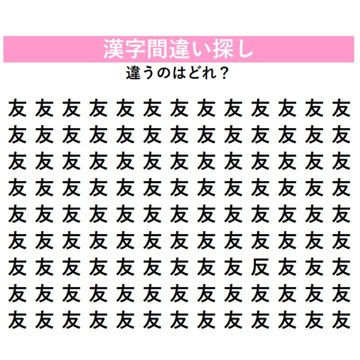 【漢字間違い探し】今日の漢字は「友情」の『友』！今回はちょっと難しいかも…違う漢字を1字見つけてみよう！