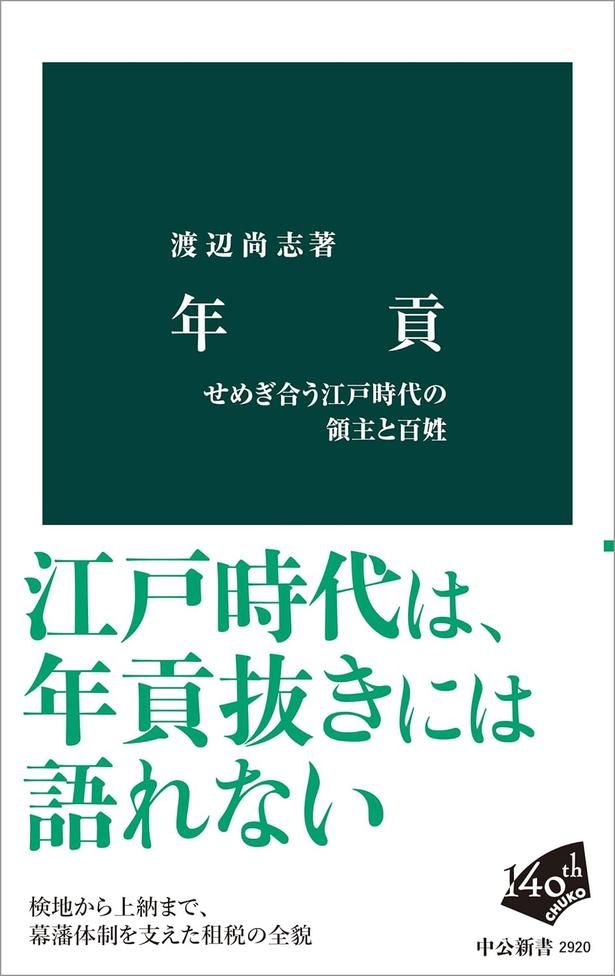 年貢―せめぎ合う江戸時代の領主と百姓 渡辺尚志/中央公論新社