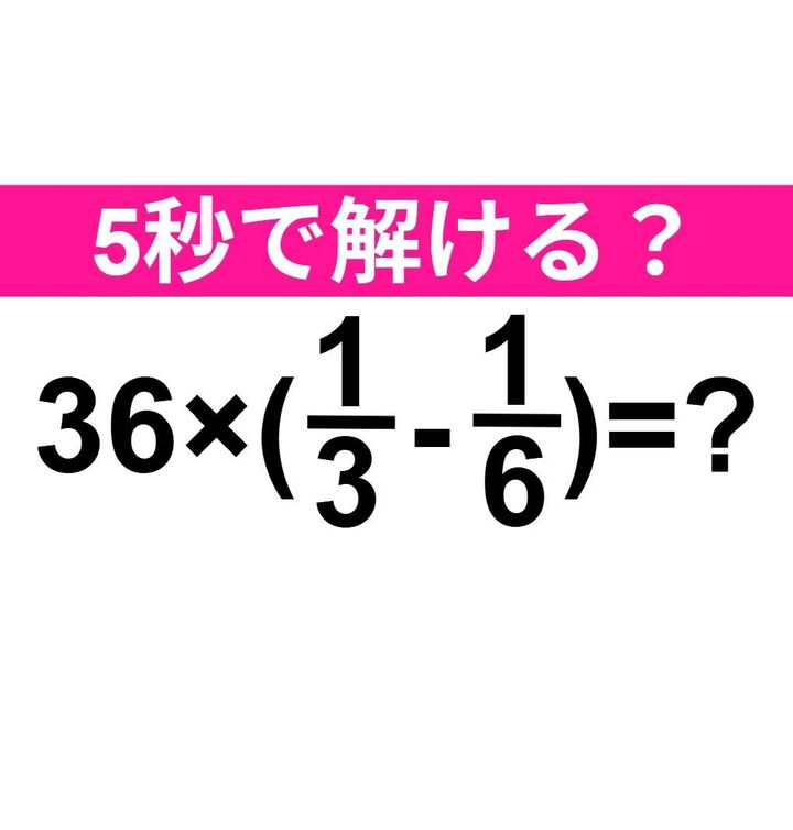 36×(1/3-1/6)=？