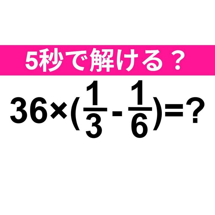 36×(1/3-1/6)=？