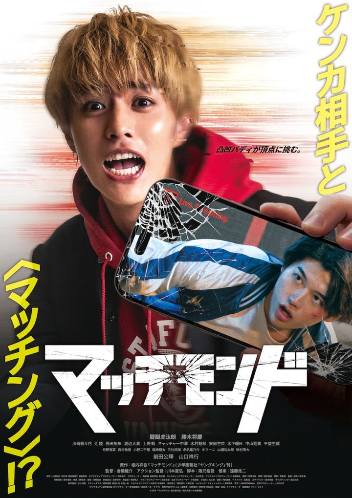 映画『マッチモンド』メインビジュアル （C）2026「マッチモンド」製作委員会/堀内祥吾・少年画報社 width=