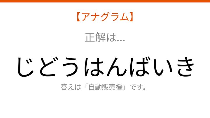 【アナグラム】場所テーマで文字をバラバラにしました！並べ替えて何の言葉？の解答画像