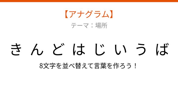 【アナグラム】場所テーマで文字をバラバラにしました！並べ替えて何の言葉？の問題画像