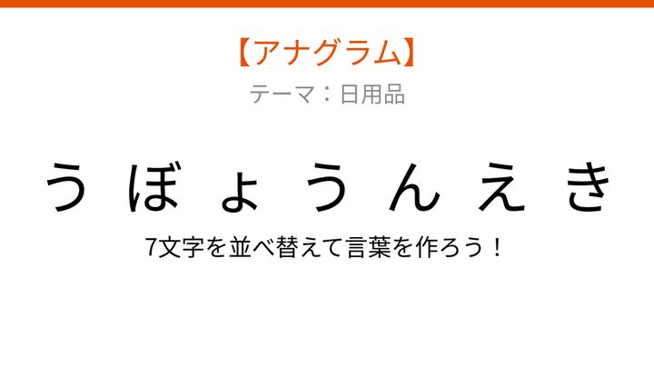 【アナグラム】日用品テーマ - 文字をバラバラにしました！何の言葉？の問題画像
