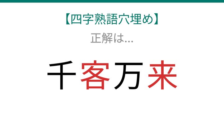 【四字熟語穴埋め】これ完成できる？商売繁盛を願う四字熟語！の解答画像
