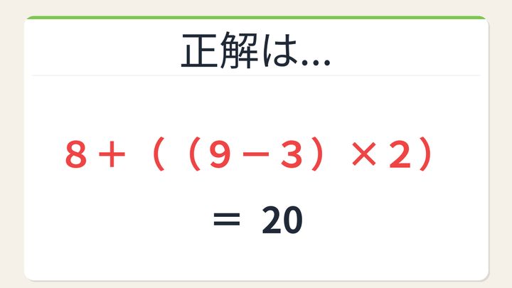 【数式パズル】閃けば一瞬、詰まれば沼！8・9・3・2で20を作ろう！の解答画像