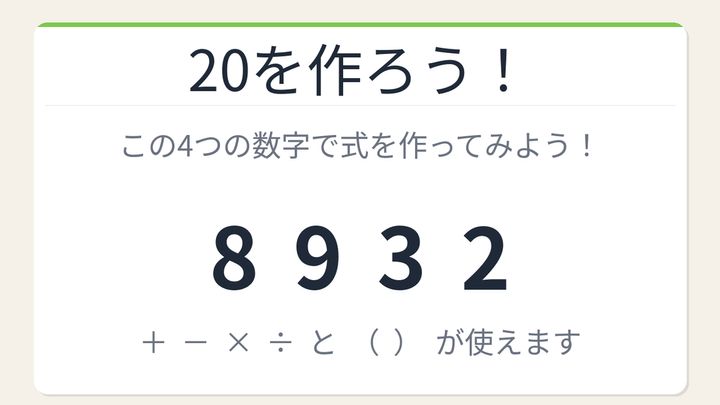【数式パズル】閃けば一瞬、詰まれば沼！8・9・3・2で20を作ろう！の問題画像