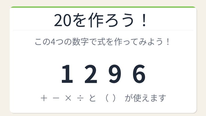【数式パズル】閃けば一瞬、詰まれば沼！1・2・9・6で20を作ろう！の問題画像