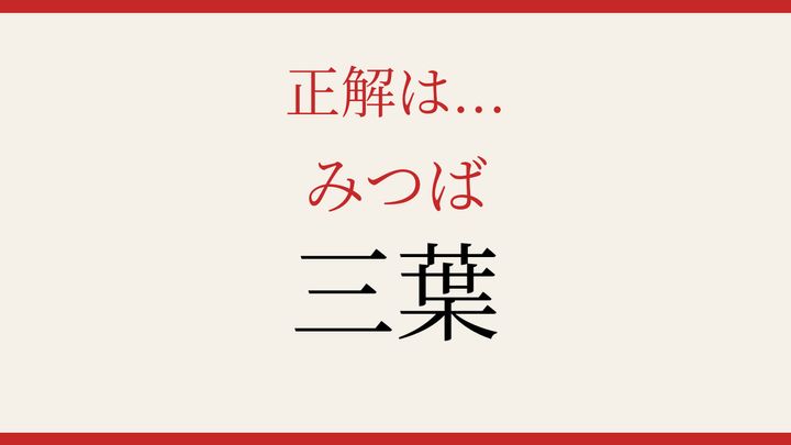 【難読漢字】読めたら周りに自慢しよう！野菜の名前を漢字で書くと？の解答画像