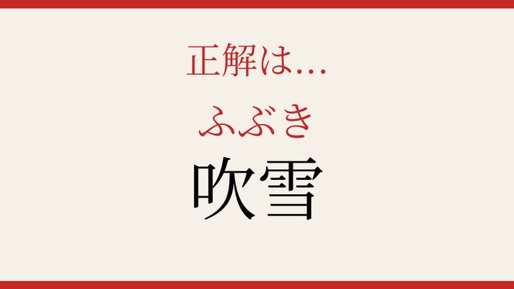 【難読漢字】正しく読めたらスゴい！冬の天気を表す難しい字の解答画像