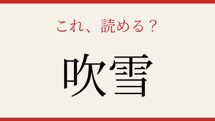 【難読漢字】正しく読めたらスゴい！冬の天気を表す難しい字の問題画像