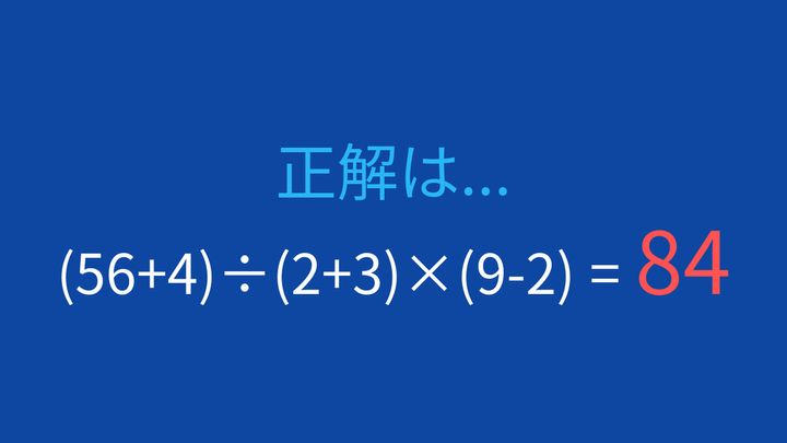 【計算クイズ】括弧が3つ！計算順序をマスターしようの解答画像