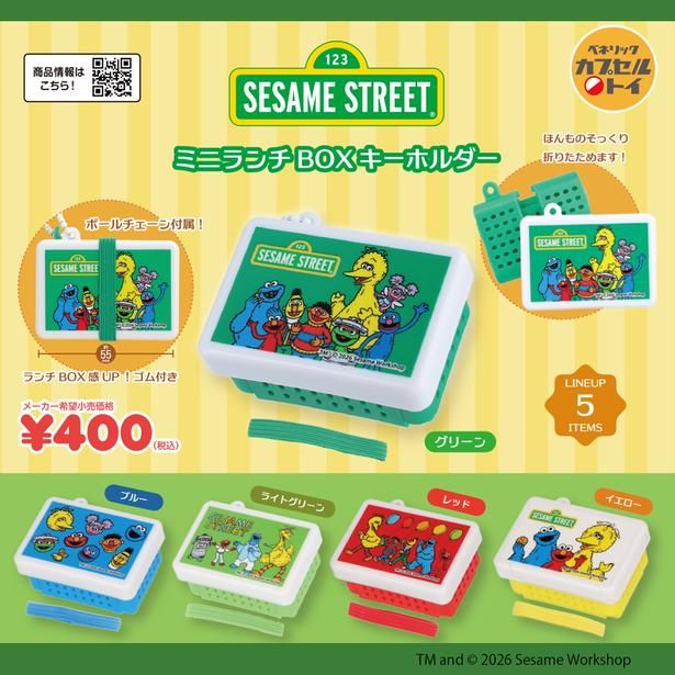 「セサミストリート ミニランチBOXキーホルダー」(全5種／1回400円)は2026年7月下旬より順次発売