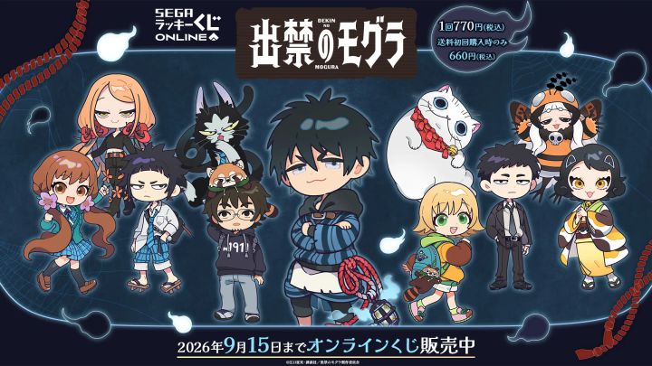 セガ ラッキーくじオンライン TVアニメ『出禁のモグラ』