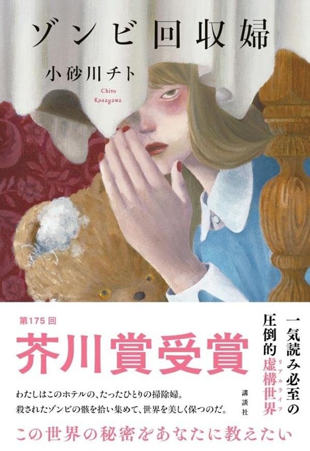 ゾンビ回収婦 小砂川チト/講談社