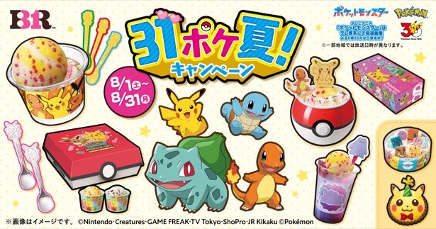 31ポケ夏！ キャンペーン