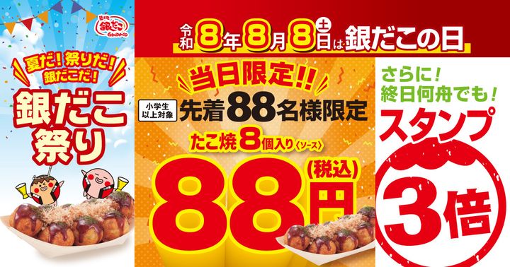 8月8日は「銀だこの日」！ width=