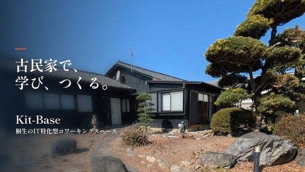 【群馬県桐生市】新桐生駅徒歩3分！古民家を活用した高速通信環境のコワーキングスペースがオープン