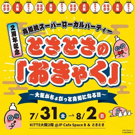 【大阪府大阪市】高知県アンテナショップのイベントをKITTE大阪で開催！ぼうしパンも購入可能