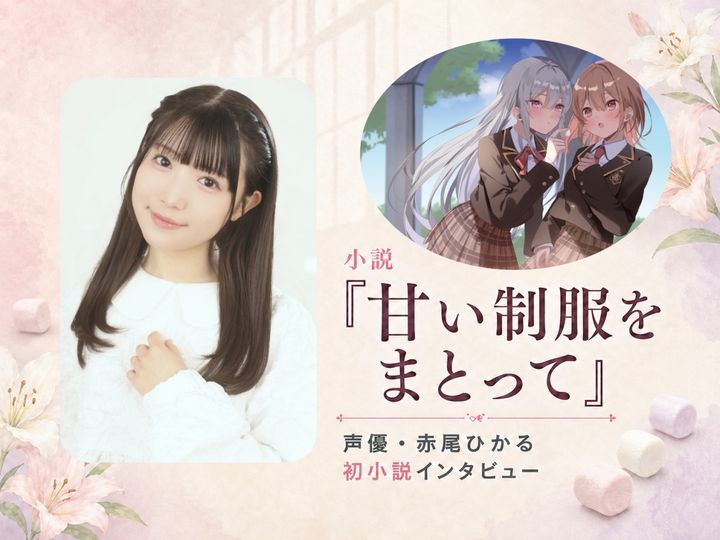 小説『甘い制服をまとって』赤尾ひかるインタビュー （C）赤尾ひかる・館田ダン／KADOKAWA width=