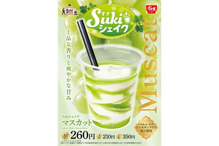 Sukiシェイク マスカット／s:¥210、M：￥260、L：￥350（税込み）