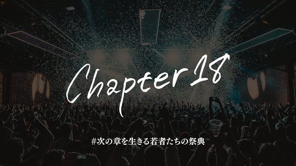【岐阜県岐阜市】18歳以下限定のユースカルチャーブランド「CHAPTER18」の第一弾イベントが開催！
