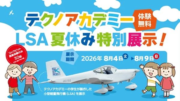 【福島県福島市】「テクノアカデミー LSA 夏休み特別展示」開催！無料の体験型ワークショップなど
