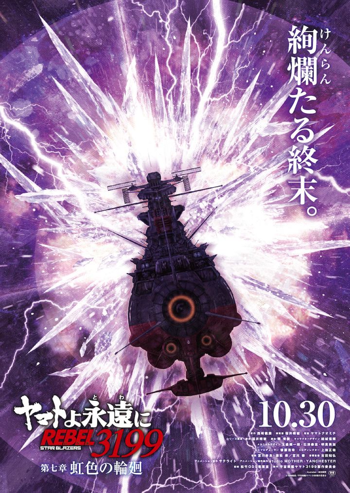 アニメ映画『ヤマトよ永遠に REBEL3199 第七章 虹色の輪廻』ティザービジュアル （C）西﨑義展／宇宙戦艦ヤマト3199製作委員会 width=