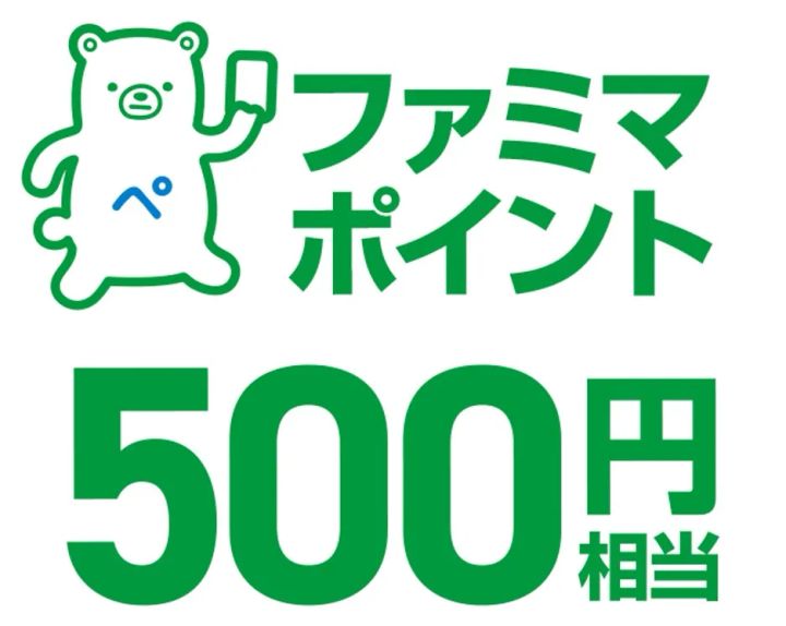 スタンプ2個コース：ファミマポイント500円相当