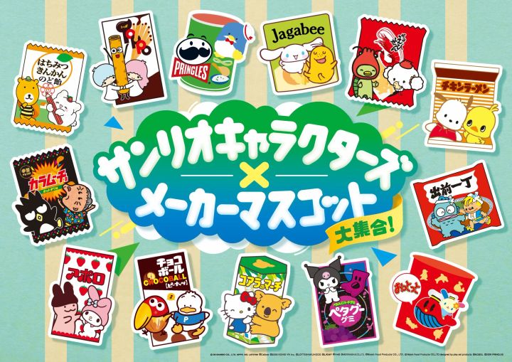 ファミリーマート「サンリオキャラクターズ×メーカーマスコット大集合！キャンペーン」