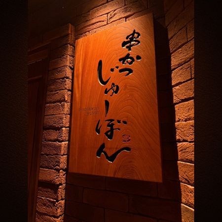 【東京都港区】ミシュラン6年連続一つ星「串かつ あーぼん」監修、麻布十番に「じゅーぼん」誕生！