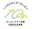 【京都府京都市】ロームシアター京都10周年を記念して、気鋭の演出家による新作含む2作品を上演