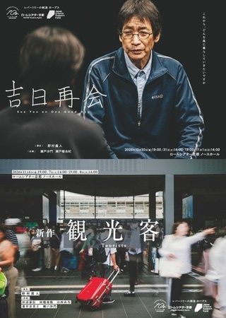 【京都府京都市】ロームシアター京都10周年を記念して、気鋭の演出家による新作含む2作品を上演