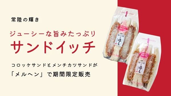 グランプリで金賞の豚肉「常陸の輝き」を使ったサンドイッチが「メルヘン」に登場！