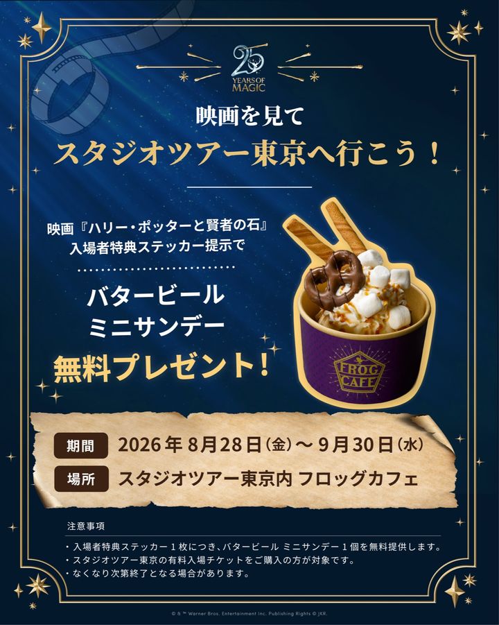 入場者特典ステッカー提示でバタービール ミニサンデーがもらえるキャンペーン告知