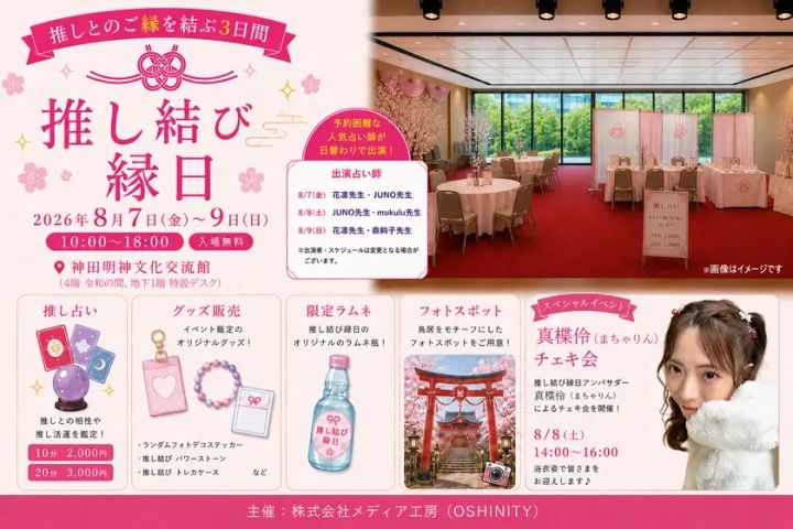 推し結び縁日の開催概要と会場・体験コンテンツ