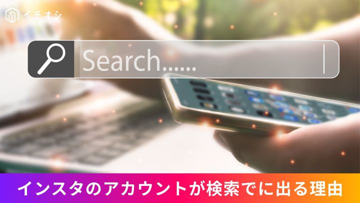 Instagramのプロフィールや投稿がGoogleなどの検索エンジンにインデックス登録される条件と非表示にする設定手順イメージ