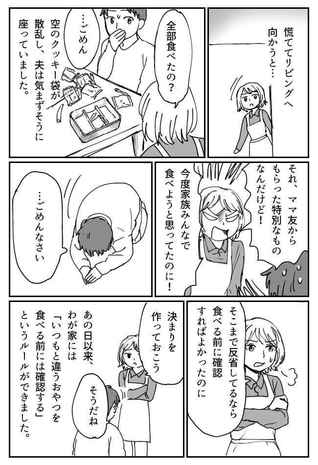 「嘘でしょ…」ママ友にもらった高級お菓子を夫が完食！ブチギレる私に、夫がとった予想外の行動