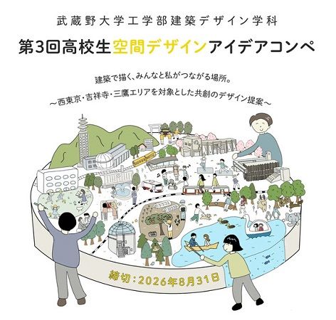 【東京都西東京市】武蔵野大学「第3回高校生空間デザインアイデアコンペ」開催！ファイナリスト特典あり